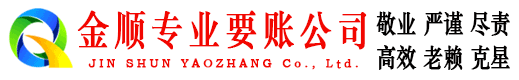 石棉金顺催收公司